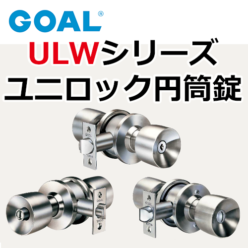 GOAL,ゴールULWユニロック円筒錠