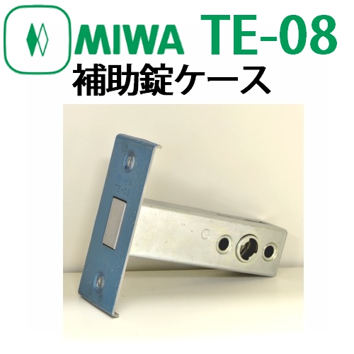 MIWA,美和ロック　YKK向けOEM商品　TE-08補助錠ケース