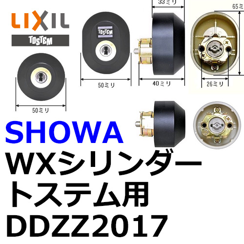 ユーシンショウワ（U-shin Showa）　トステム用DDZZ2017