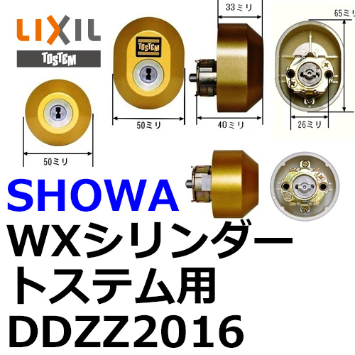 ユーシンショウワ（U-shin Showa）　トステム用DDZZ2016