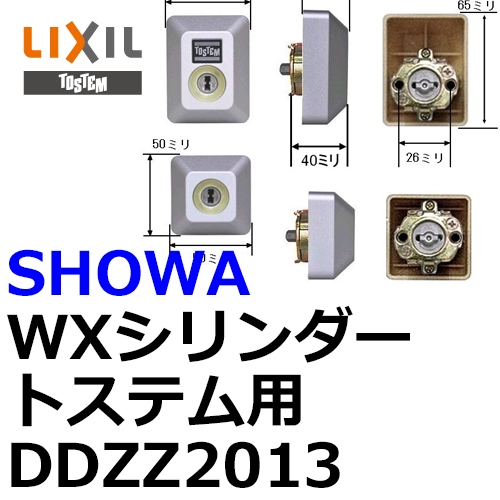 ユーシンショウワ（U-shin Showa）　トステム用DDZZ2013