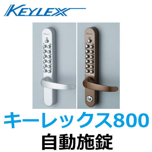 KEYLEX,キーレックス800　自動施錠