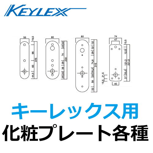 KEYLEX,キーレックス化粧プレート