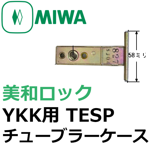 MIWA,美和ロック　YKK向け　TESPチューブラーケース