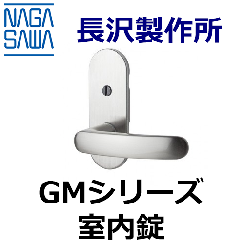 NAGASAWA（長沢製作所）GM室内錠