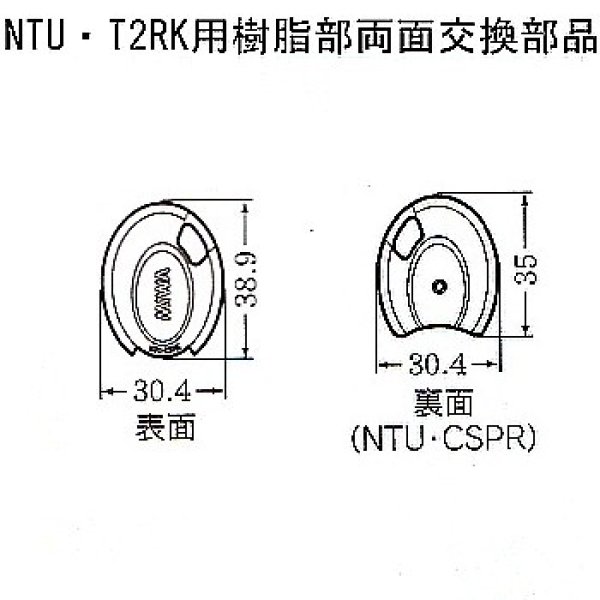 MIWA,美和ロック NTU・T2RK用樹脂部両面用交換部品