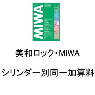 鍵交換シリンダーが激安【鍵の卸売センター】MIWA,美和ロックのJN鍵交換