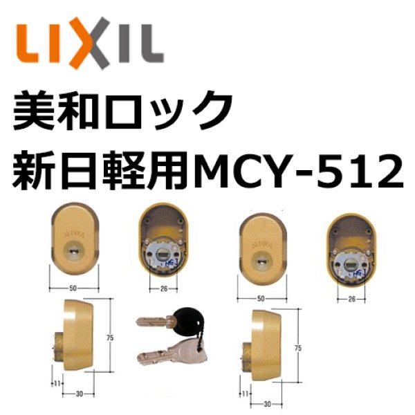 MIWA, 美和 取替用シリンダー MCY-512