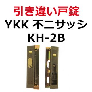 YKK 引戸・引違戸錠 - 鍵の卸売りセンター 本店