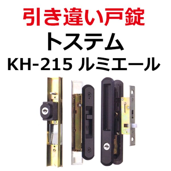 ハイロジック 引違錠 トステム KH-215 - 1