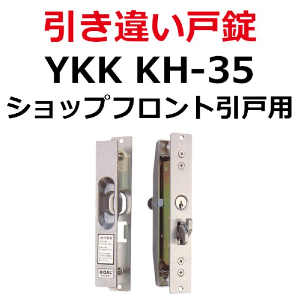 ハイロジック 引違錠 トステム KH-215 - 材料、部品