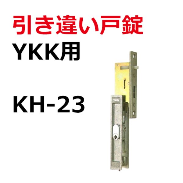 YKK用鍵 引き違い錠KH-23