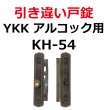 画像2: ALPHA,アルファ　引き違い錠　K4056-ALU(KH-54) (2)