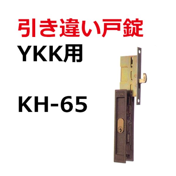 ハイロジック 引違錠 YKK KH-65 - 1