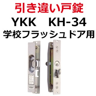 YKK 引戸・引違戸錠 - 鍵の卸売りセンター 本店