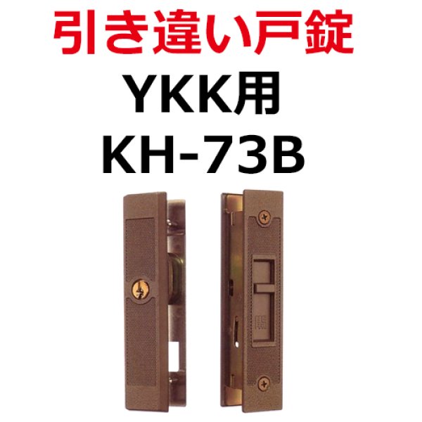 YKK用鍵 引き違い錠 KH-73B