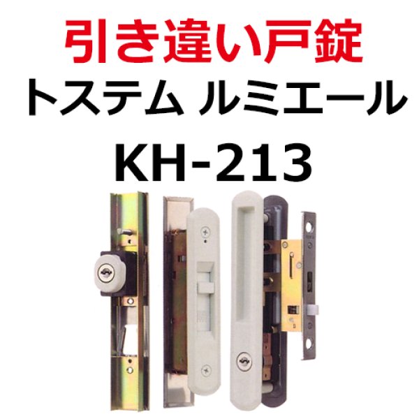 ハイロジック 引違錠 トステム KH-215 - 4