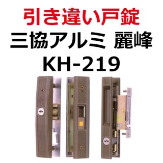 朝日工業, Kシリーズ アルミサッシ用引違錠（KH,AS） - 鍵の卸売り