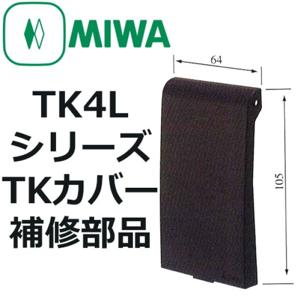 MIWA,美和ロック TK4L テンキーカバー