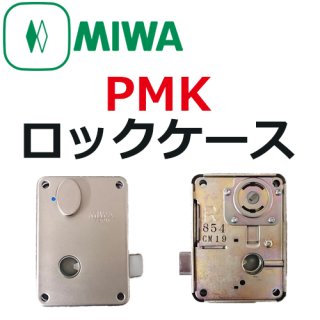 MIWA,美和ロック PMK,75PM関連商品