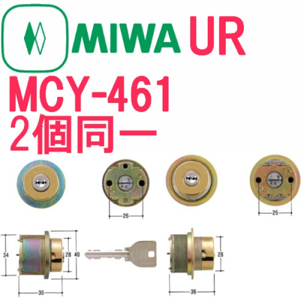 MIWA, 美和ロック 取替用シリンダー MCY-461