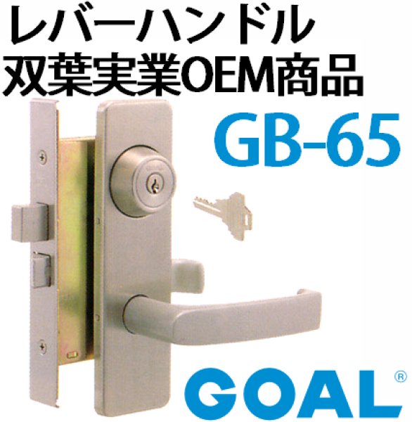 ＧＯＡＬ,ゴール レバーハンドル双葉実業ＯＥＭ商品ＧＢ-65