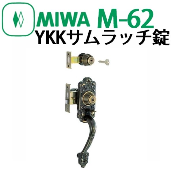 送料無料（沖縄は1000円) MIWA(美和ロック)装飾錠・サムラッチ玄関タイプYKKM-62