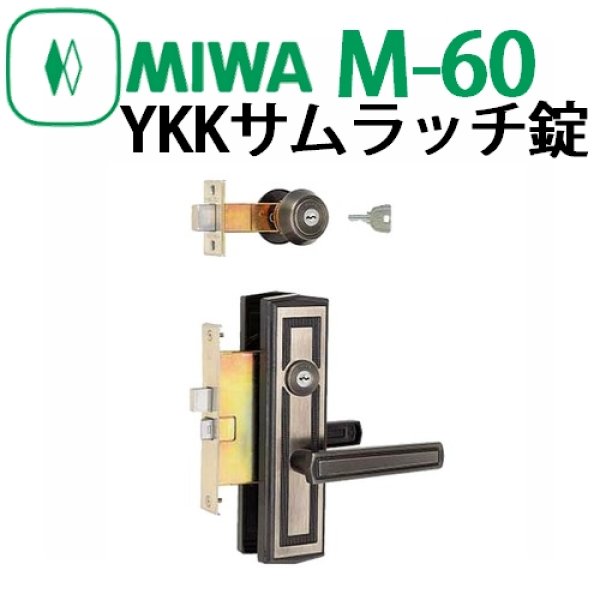 ハイロジック:ミワ特殊錠玄関 YKK M-60 美和 インテグラル 錠 錠、ロック、かぎ