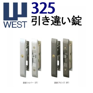 WEST,ウエスト 引戸・引違戸錠 - 鍵の卸売りセンター 本店