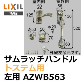 LIXIL AZWZ737 トステム ドア（サムラッチハンドル）把手セット右用