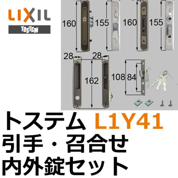 L1Y51 トステム TOSTEM LIXIL 引手内錠 玄関引戸部品 - ドア、扉、板戸