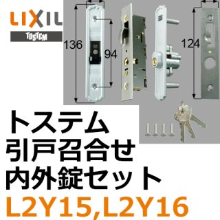 L1Y58 トステム TOSTEM LIXIL 召合せ内錠セット 玄関引戸部品