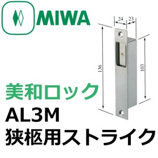 MIWA,美和ロック AL3M関連商品 - 鍵の卸売りセンター 本店