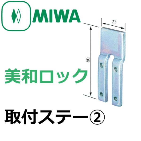 Miwa 美和ロック 取付ステー 2