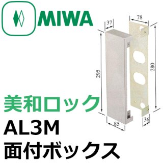 MIWA,美和ロック AL3M関連商品 - 鍵の卸売りセンター 本店