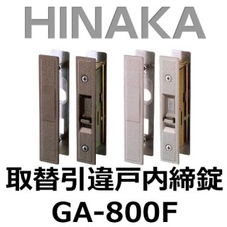 日中製作所,HINAKA 引戸・引違戸錠 - 鍵の卸売りセンター 本店