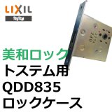 LIXIL,リクシル（TOSTEM,トステム） ロックケース - 鍵の卸売り