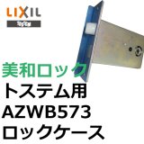 LIXIL,リクシル（TOSTEM,トステム） ロックケース - 鍵の卸売り