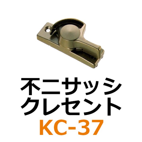 朝日工業 Kシリーズ サッシメーカー対応 取替用クレセント錠 KC-57 右用 - 2
