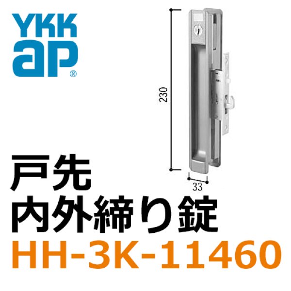 YKKAP住宅部品 戸先・召合せ 内外締り錠セット(HH-J-0405U5) - 13