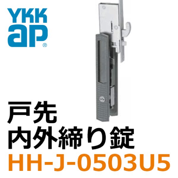 YKKAP交換用部品 戸先 内外締り錠(HH-J-0503U5) - 3