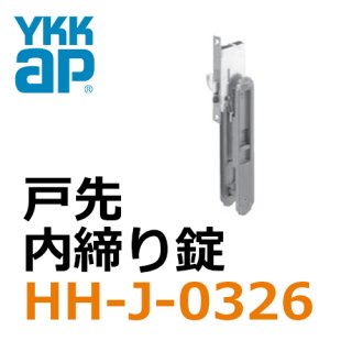 YKK 引戸・引違戸錠 - 鍵の卸売りセンター 本店