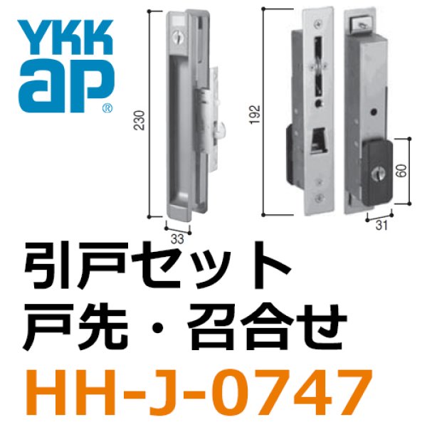 YKK-AP　玄関引戸部材　召合せ錠　シリンダーセット(戸先・召合せ)　 - 2