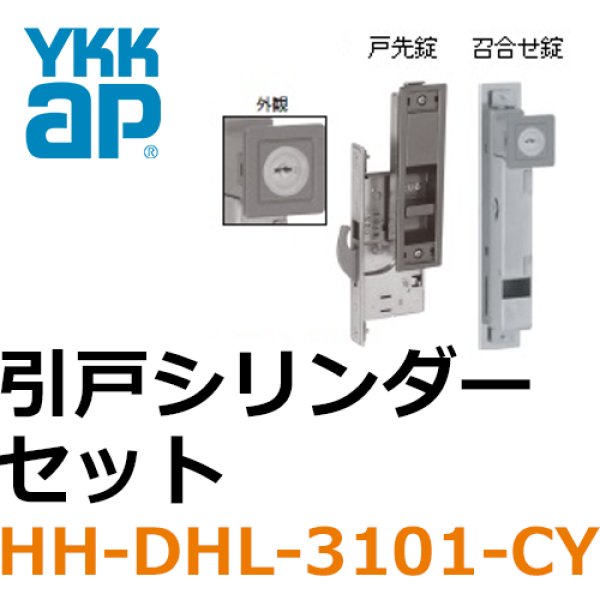 YKK引戸の鍵交換 HH-DHL-3101-CY YB色