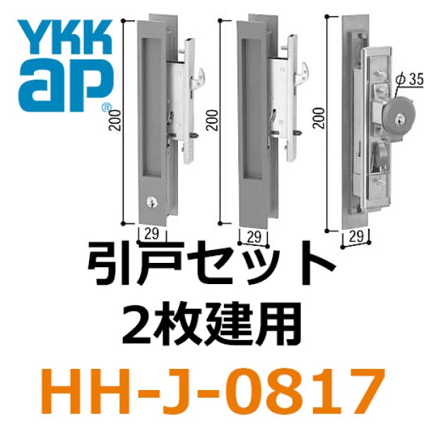 YKKAP住宅部品 戸先・召合せ 内外締り錠セット(HH-J-0405U5) - 1
