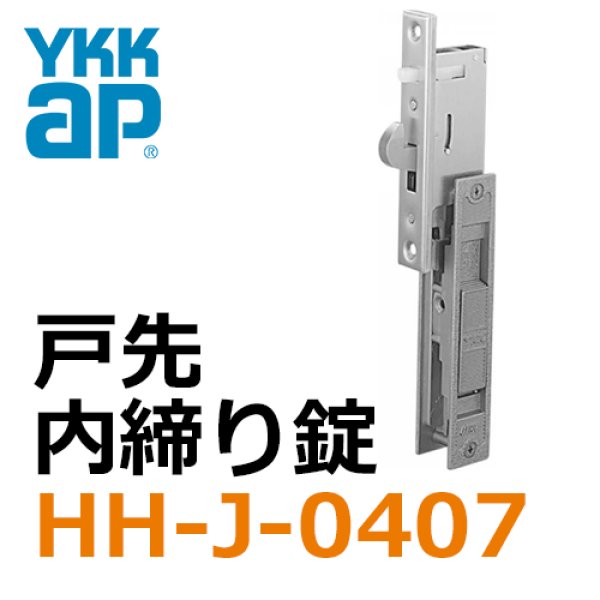 YKK引戸の鍵交換 HH-J-0407