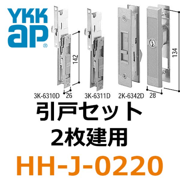 注目の 新品 YKK AP 引戸錠セット２枚建用 HHJ-0220 玄関引戸部品