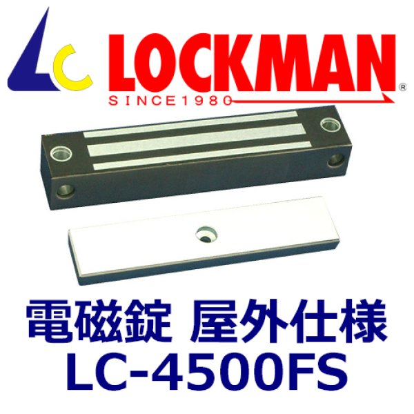 画像1: ロックマン LOCKMAN  LC-4500FS（屋外仕様）電磁錠 (1)