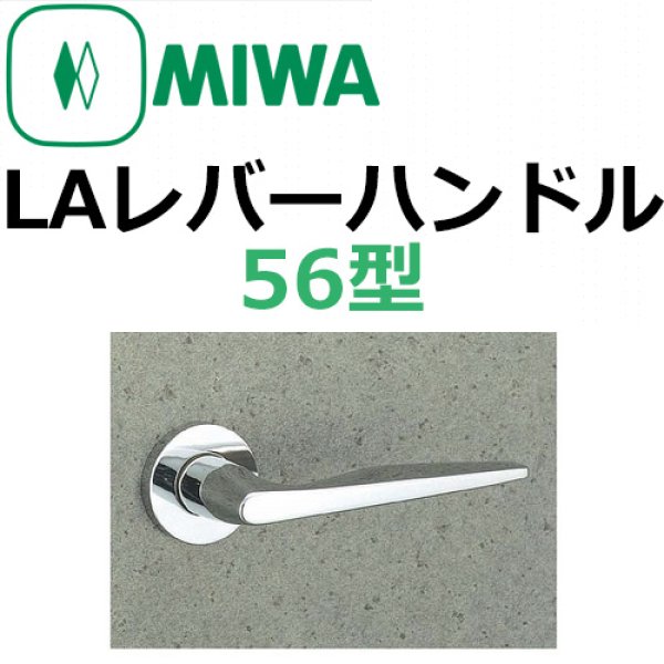 お中元 ミワ MIWA ステンレス製レバーハンドル53型 ハンドルのみ 美和ロック LA LO 取替用ハンドル