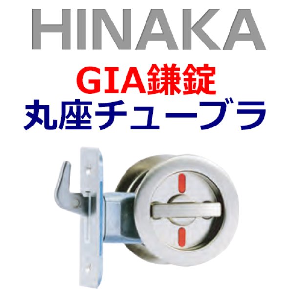 激安☆超特価 日中製作所 HINAKAGIA鎌錠 丸座 120 ケースタイプ  HINAKA-GIA-120MF ツマミタイプ鍵  カギ 取替 交換